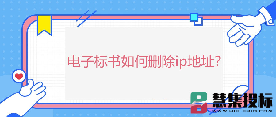 电子标书如何删除ip地址？