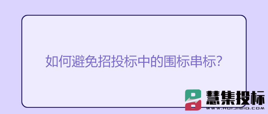 如何避免招投标中的围标串标？