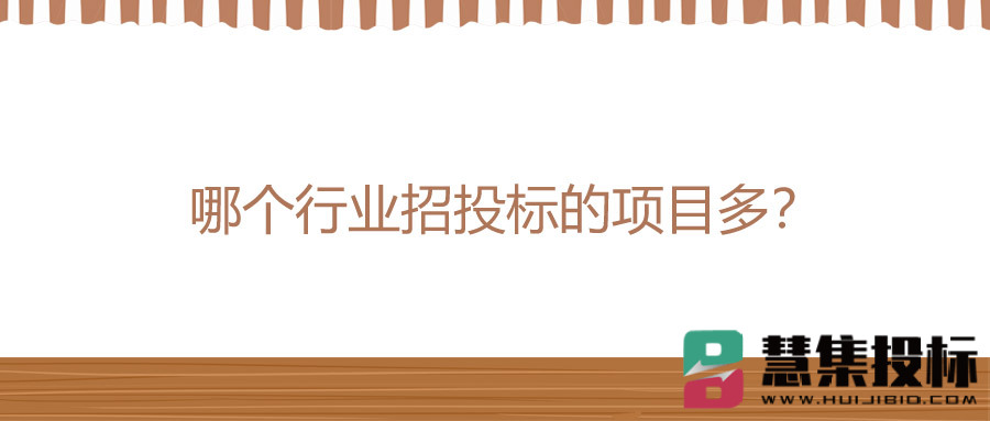 哪个行业招投标的项目多？