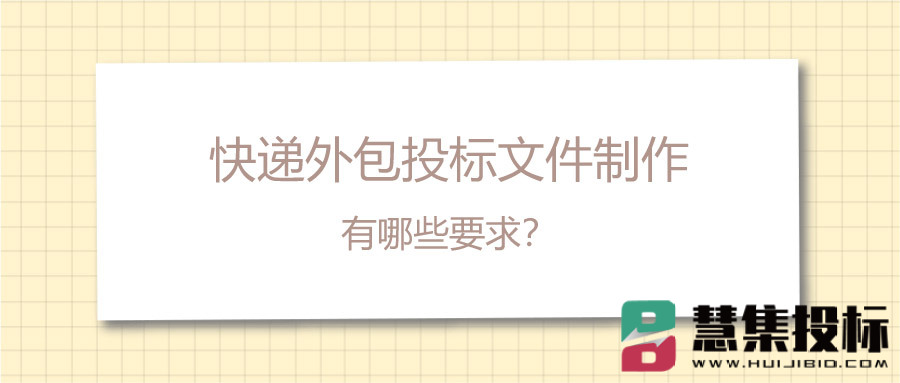 快递外包投标文件制作有哪些要求？