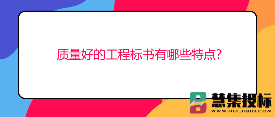 质量好的工程标书有哪些特点？