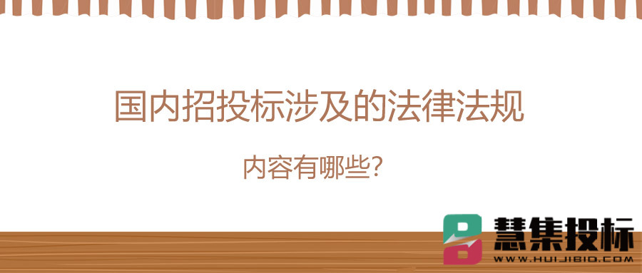 国内招投标涉及的法律法规内容有哪些？