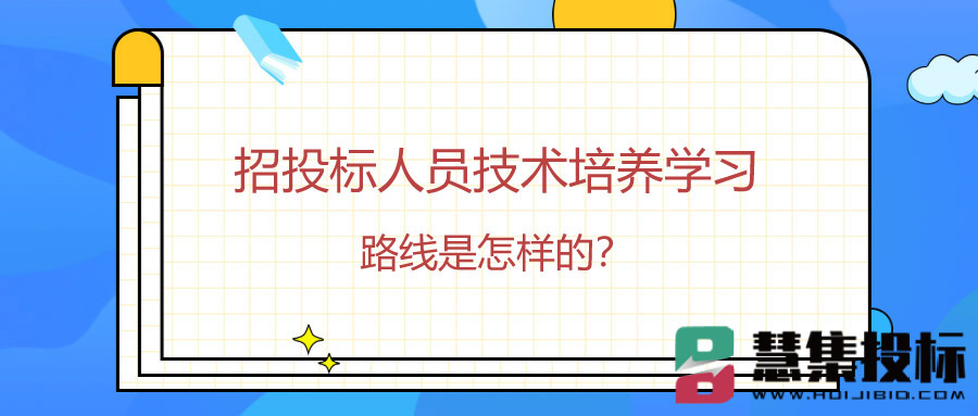 招投标人员技术培养学习路线是怎样的？