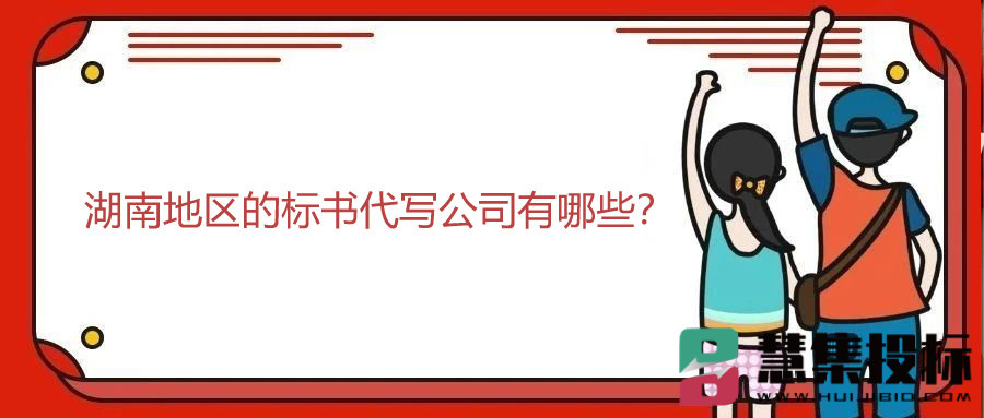 湖南地区的标书代写公司有哪些？