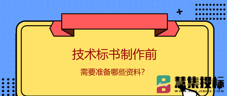 技术标书制作前需要准备哪些资料？