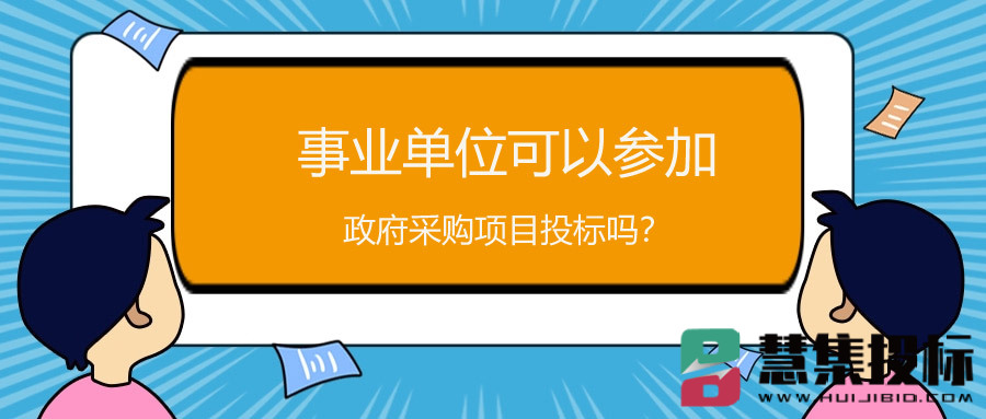 事业单位可以参加政府采购项目投标吗？.jpg