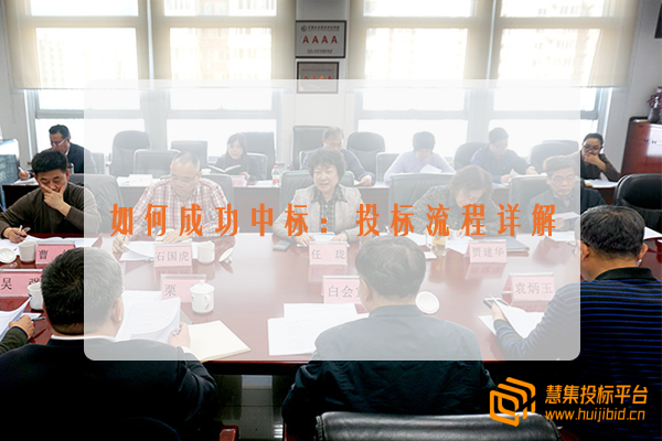 如何成功中标：投标流程详解.png