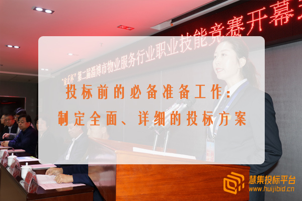 投标前的必备准备工作：制定全面、详细的投标方案.jpg