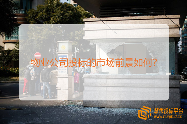 物业公司投标的市场前景如何？.jpg