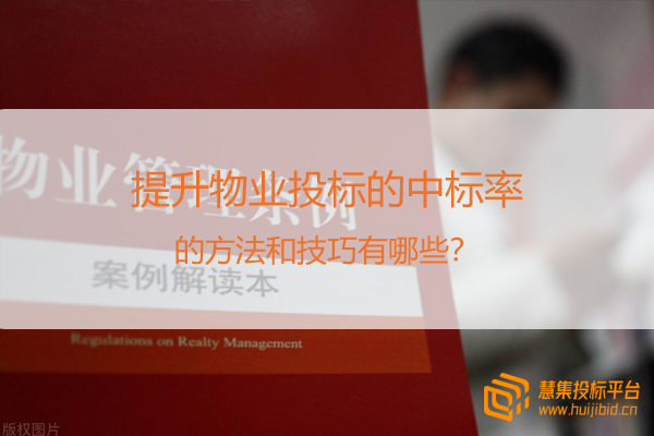 提升物业投标的中标率的方法和技巧有哪些？.jpg