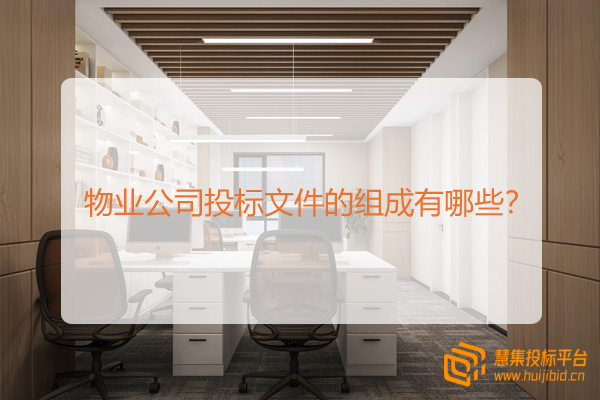 物业公司投标文件的组成有哪些？.jpg