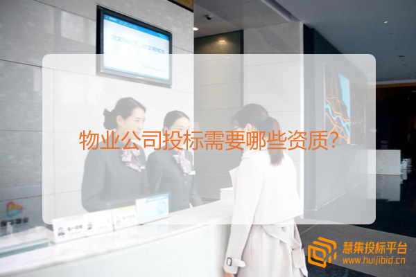 物业公司投标需要哪些资质？.jpg