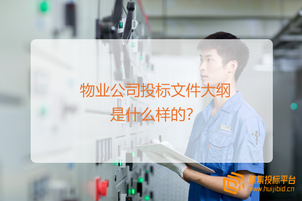 物业公司投标文件大纲是什么样的？.jpg
