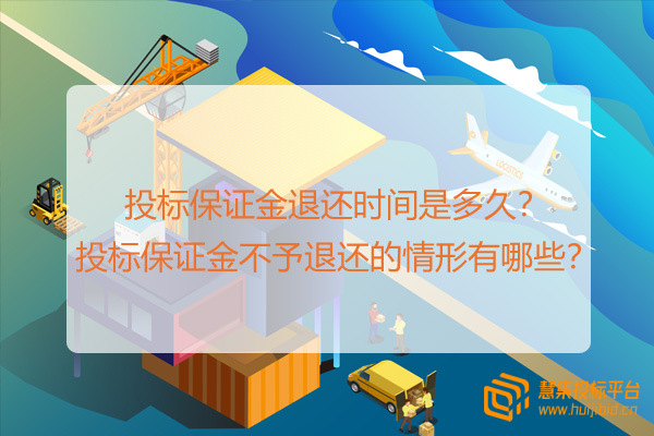 投标保证金退还时间是多久？投标保证金不予退还的情形有哪些？.jpg