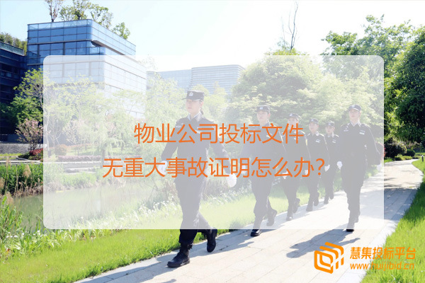 物业公司投标文件无重大事故证明怎么办？.jpg