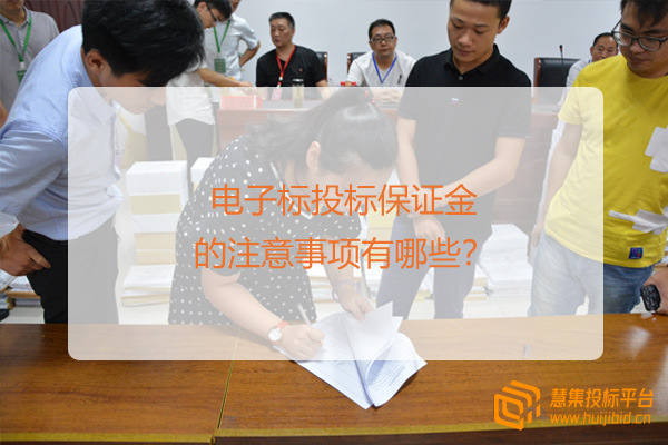 电子标投标保证金的注意事项有哪些？.jpg
