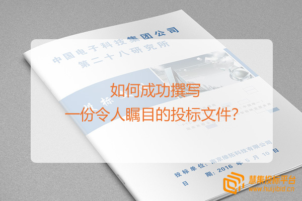 如何成功撰写一份令人瞩目的投标文件？.jpg