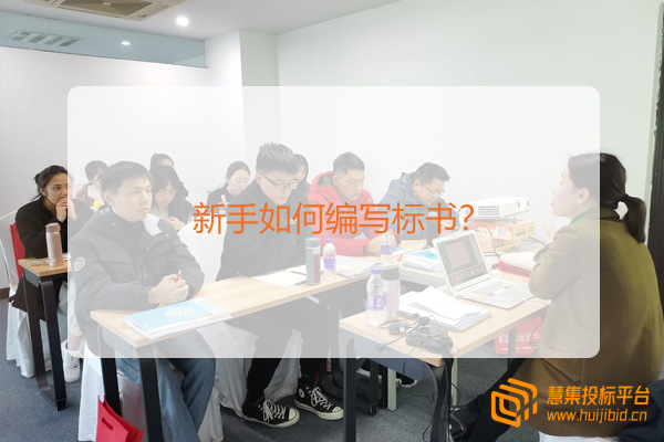 新手如何编写标书？.jpg