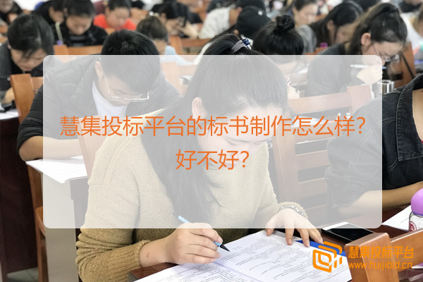 慧集投标平台的标书制作怎么样？好不好？.jpg