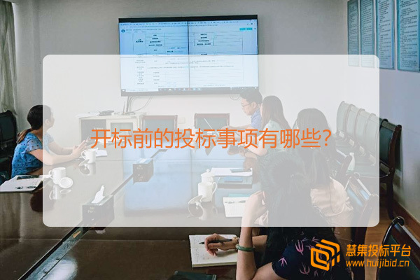 开标前的投标事项有哪些？.jpg