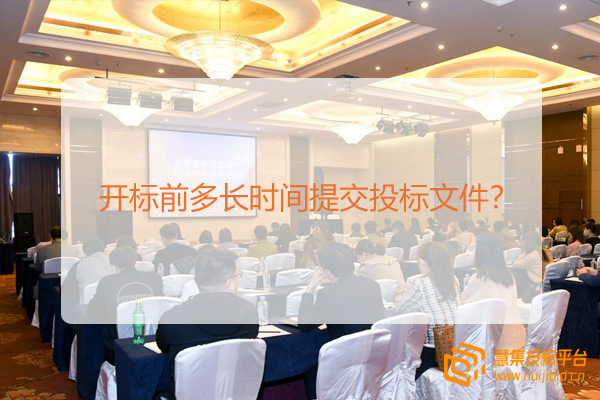 开标前多长时间提交投标文件？.jpg