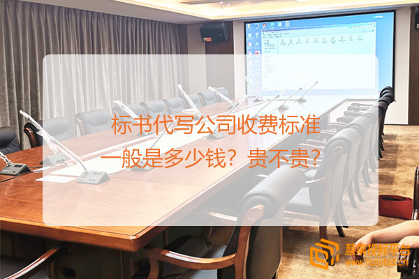 标书代写公司收费标准一般是多少钱？贵不贵？.jpg