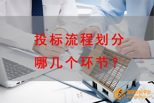投标流程划分哪几个环节？.jpg
