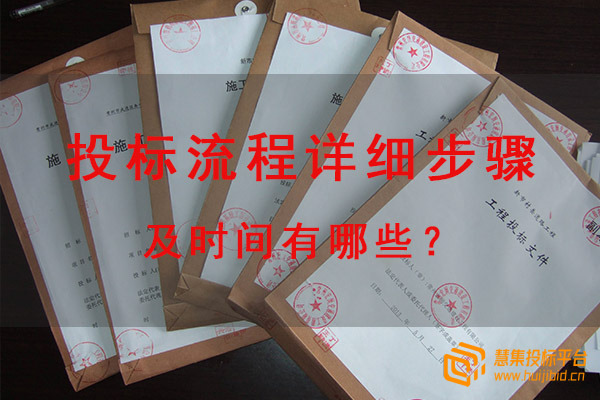 投标流程详细步骤及时间有哪些？.jpg