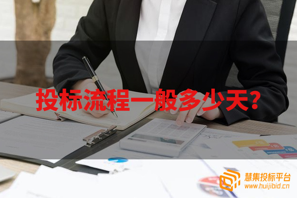 投标流程一般多少天？.jpg