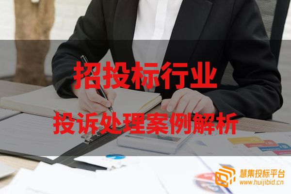 招投标投诉处理案例解析