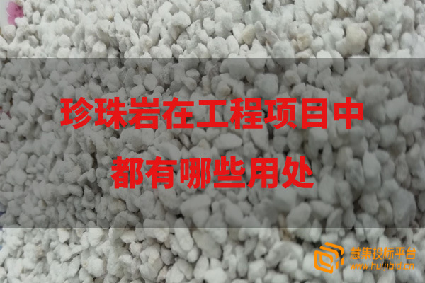 珍珠岩在工程项目中都有哪些用处？.jpg
