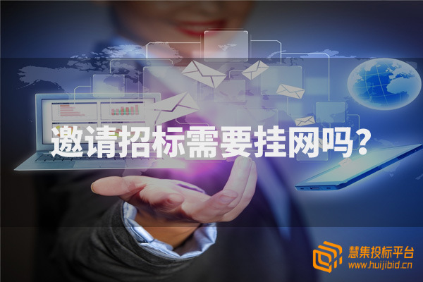 邀请招标需要挂网吗？.jpg