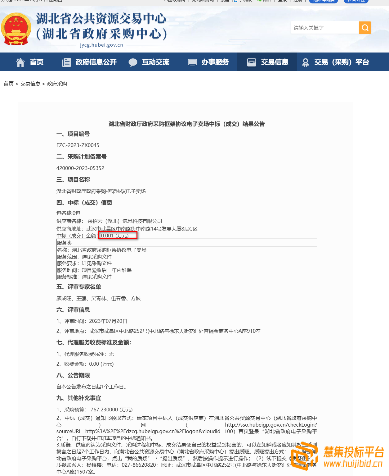 767万项目，竟然只花十块钱中标！