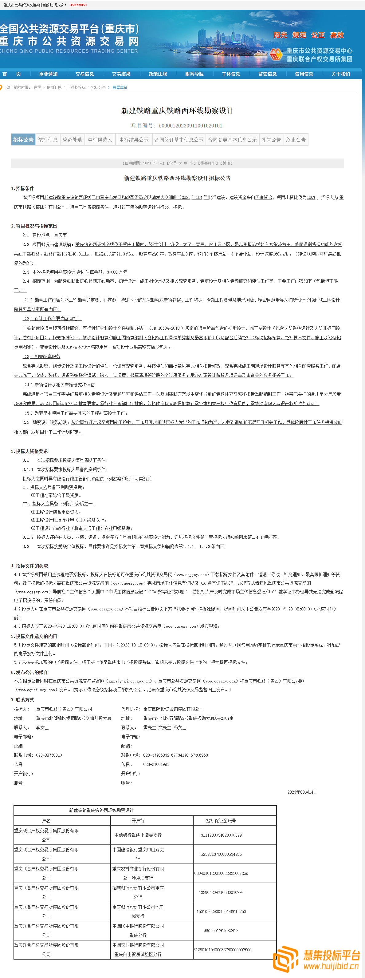 3亿的重庆铁路西环线勘察设计招标项目，疑似为特定单位量身定做