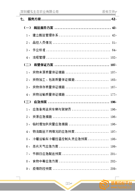 食材配送投标方案怎么写？食材配送投标项目高分投标方案案例展示