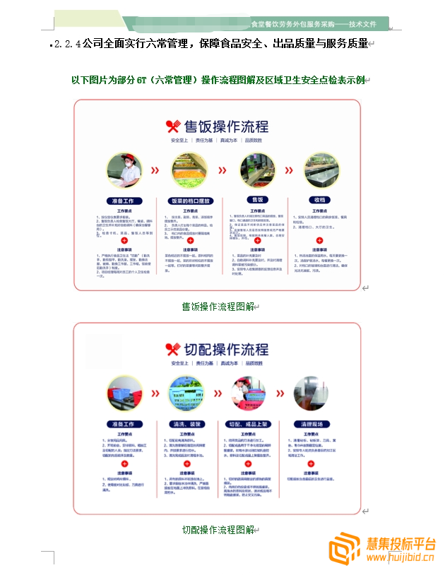 共105页机关事务服务中心单位的食堂餐饮的投标方案分享
