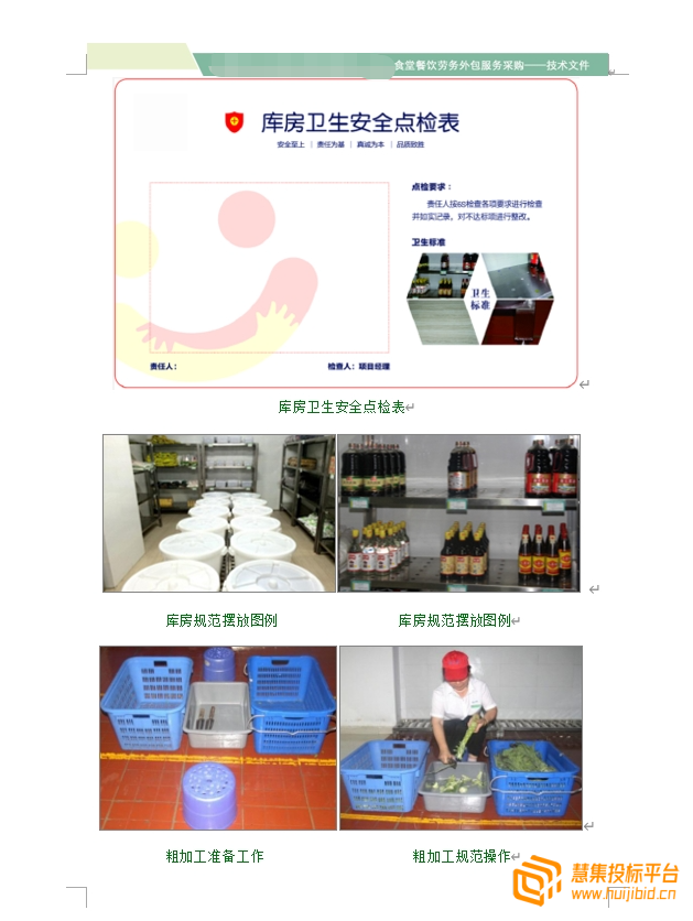 共105页机关事务服务中心单位的食堂餐饮的投标方案分享