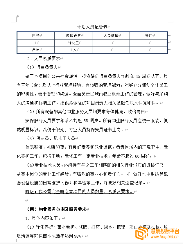直接抄作业！高质量物业服务投标文件编写的技巧