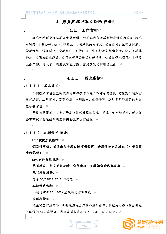 汽车租赁招标项目，投标文件怎么写？