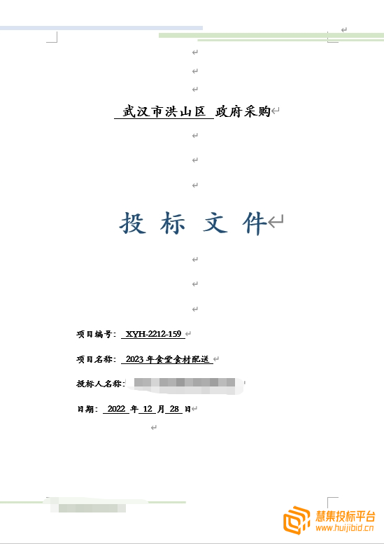 高分中标拿下食材配送项目的投标书案例分享