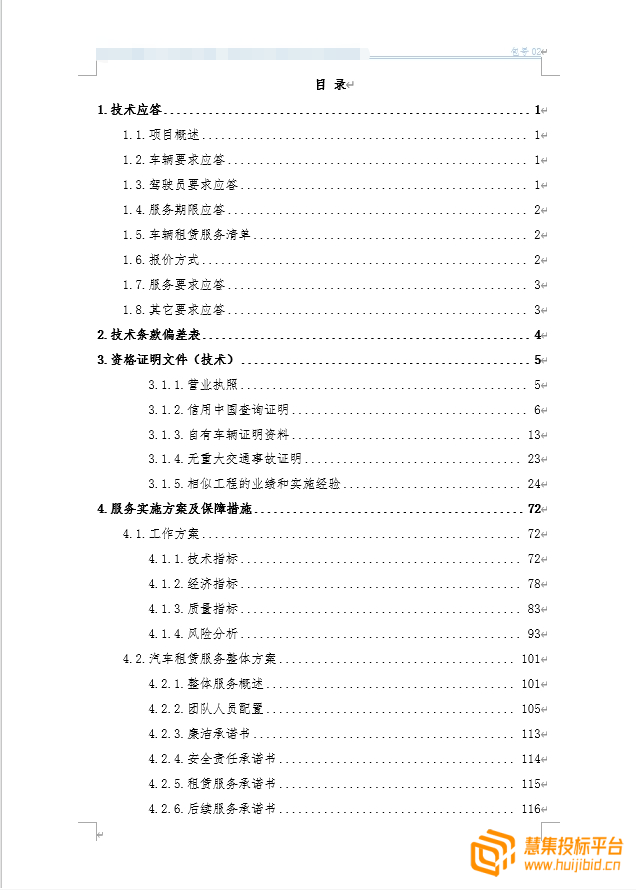 汽车租赁招标项目，投标文件怎么写？