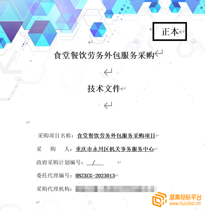 共105页机关事务服务中心单位的食堂餐饮的投标方案分享
