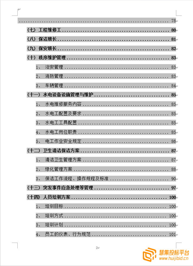 直接抄作业！高质量物业服务投标文件编写的技巧