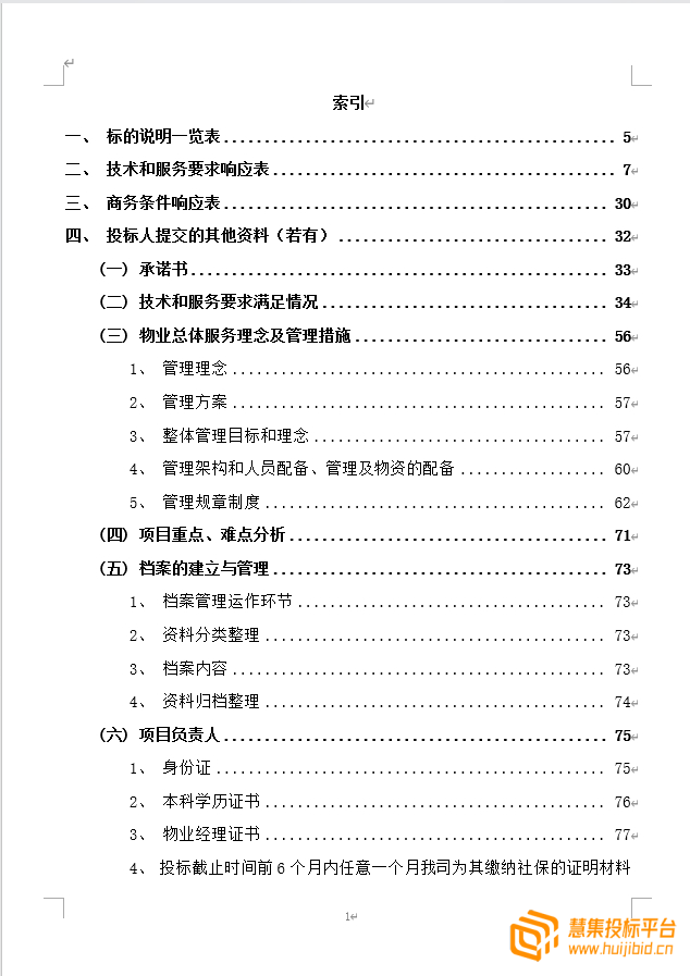 直接抄作业！高质量物业服务投标文件编写的技巧