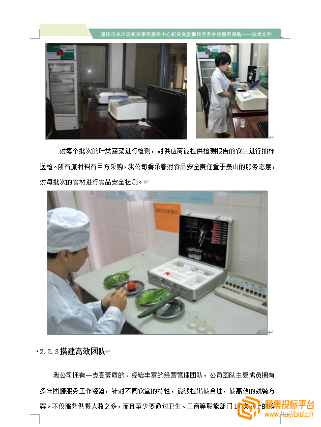 共105页机关事务服务中心单位的食堂餐饮的投标方案分享