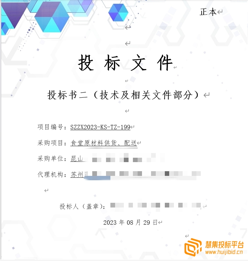 食堂投标文件怎么写？155页的食堂原材料供货、配送采购项目投标文件精品案例分享