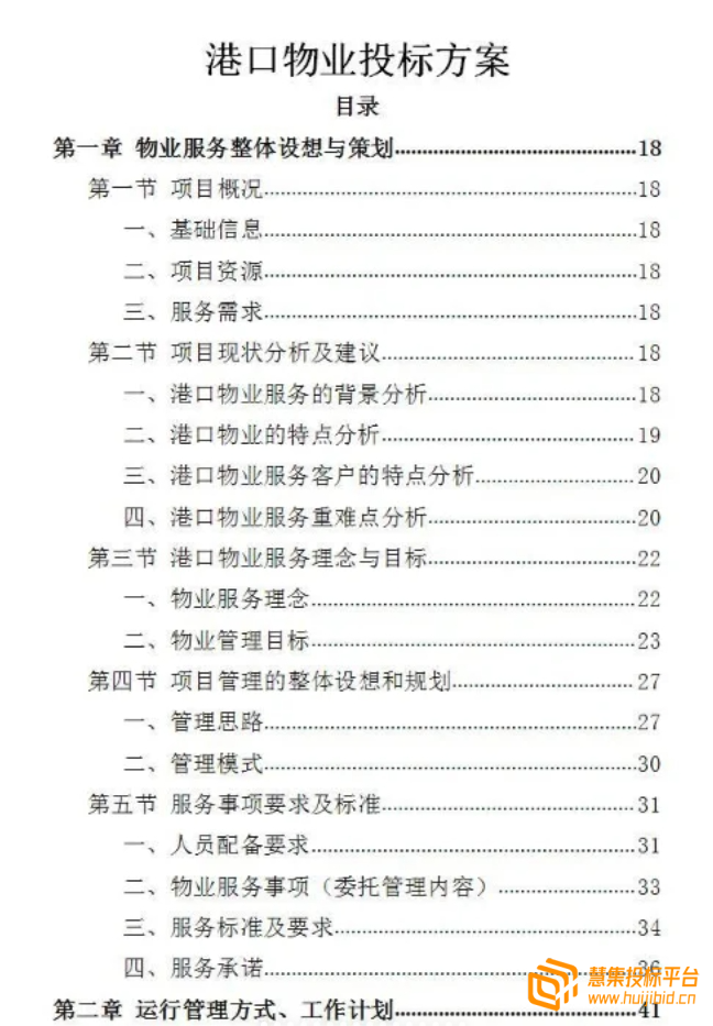 469页精选港口物业投标方案案例分享