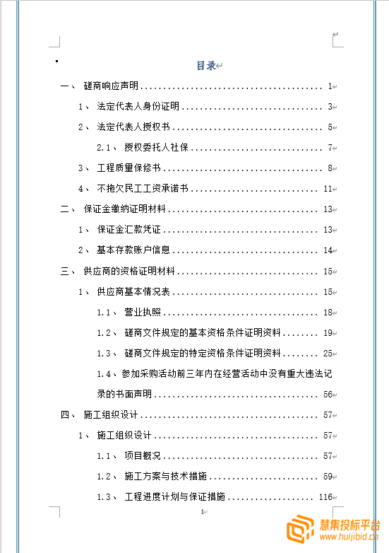 362页会议室装饰改造工程项目投标文件案例分享