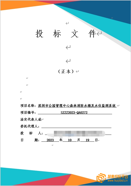 消防水桶及水位监测系统项目投标书该怎样写？