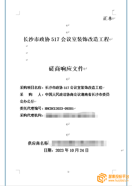 362页会议室装饰改造工程项目投标文件案例分享